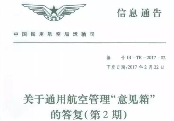 23条意见!民航局答复通航管理“意见箱”(第2期)395093_ 23条意见!民航局答复通航管理“意见箱”(第2期)