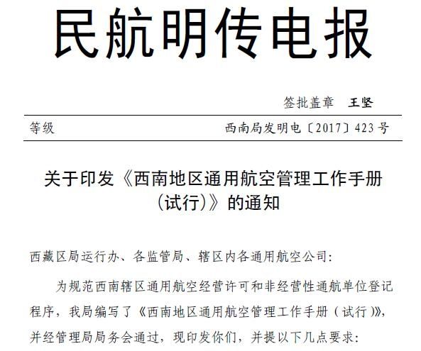 《西南地区通用航空管理工作手册》正式印发!397203_ 《西南地区通用航空管理工作手册》正式印发!