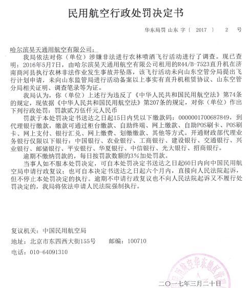 直升机“黑飞”坠落!涉事单位和飞行员被处罚397521_ 直升机“黑飞”坠落!涉事单位和飞行员被处罚