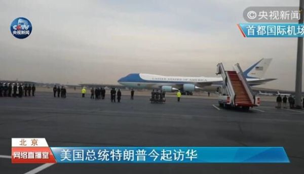 特朗普专机“空军一号”抵达首都机场。来源:央视新闻客户端。