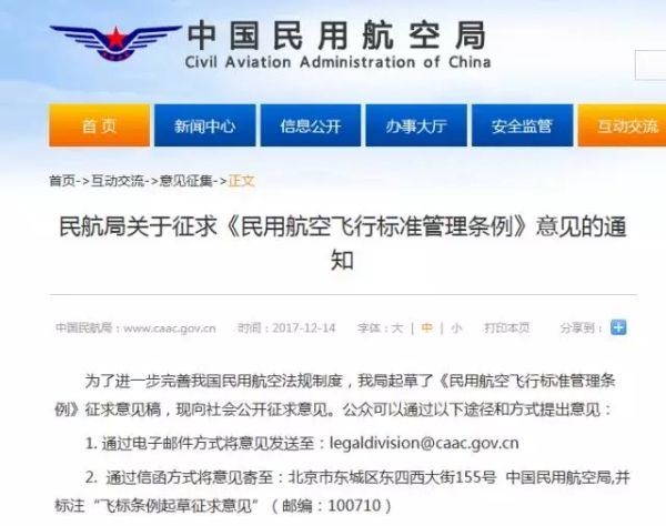 民航局就《民用航空飞行标准管理条例》征求意见428461_ 民航局就《民用航空飞行标准管理条例》征求意见
