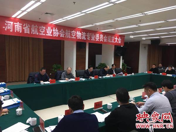 河南省航空物流专业委员会成立大会现场