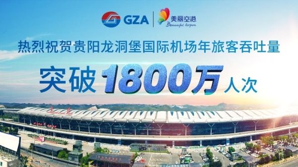 贵阳机场年旅客吞吐量突破1800万 T1即将启用430837_ 贵阳机场年旅客吞吐量突破1800万 T1即将启用