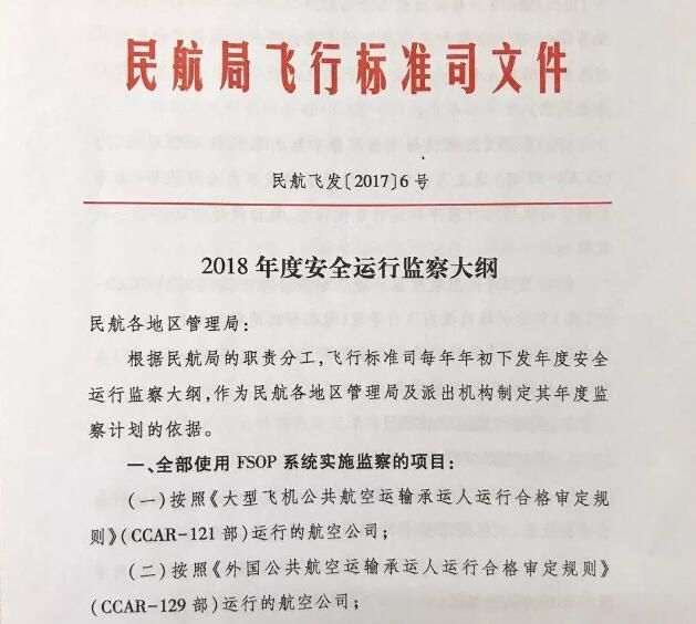 飞标司印发《2018年度安全运行监察大纲》433363_ 飞标司印发《2018年度安全运行监察大纲》