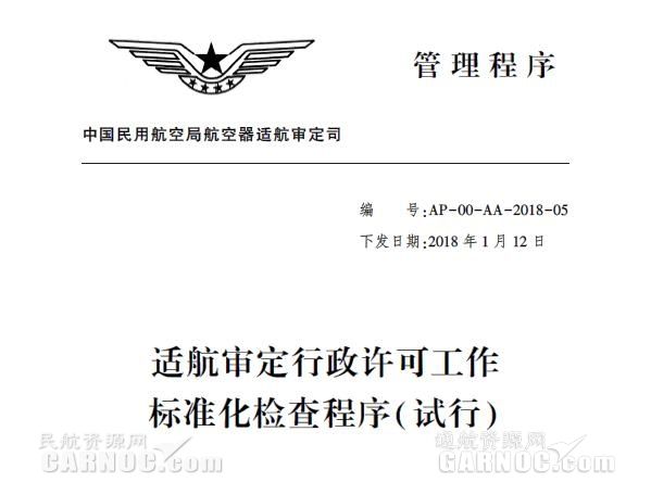 《适航审定行政许可工作标准化检查程序》印发434407_ 《适航审定行政许可工作标准化检查程序》印发