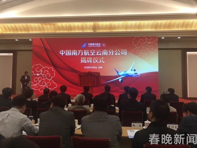 南航云南分公司在昆明成立438399_ 南航云南分公司在昆明成立