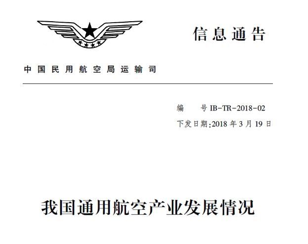 民航局发布《通用航空产业发展情况统计表》441619_ 民航局发布《通用航空产业发展情况统计表》