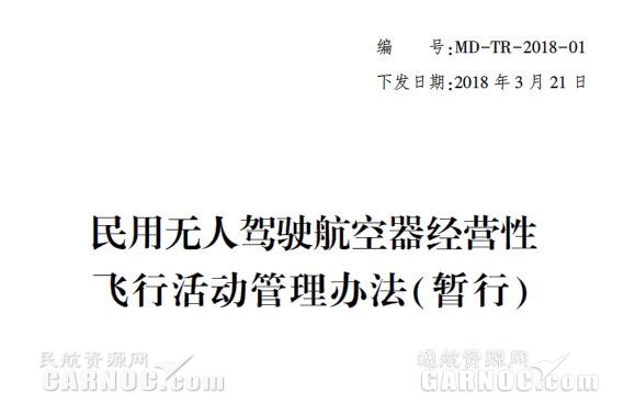 《民用无人机经营性飞行活动管理办法(暂行)》442255_ 《民用无人机经营性飞行活动管理办法(暂行)》