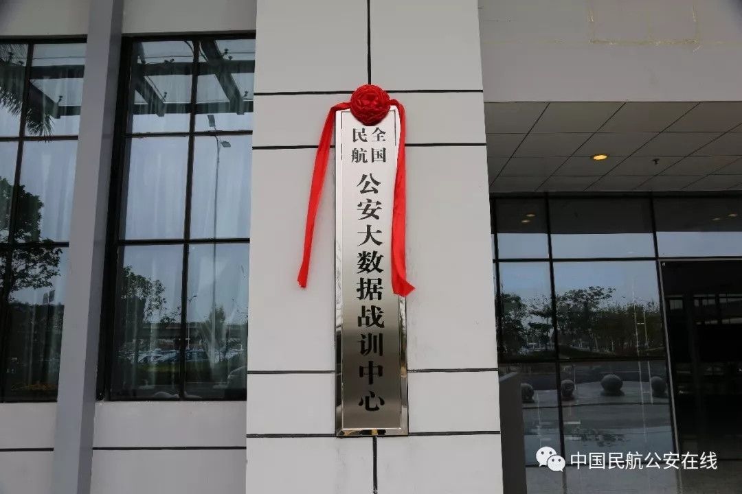全国民航公安大数据战训中心在深圳揭牌442637_ 全国民航公安大数据战训中心在深圳揭牌