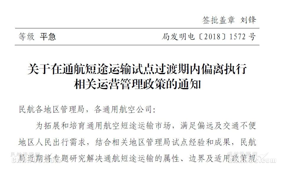 民航局:通航短途运输试点过渡期相关条款可偏离449981_ 民航局:通航短途运输试点过渡期相关条款可偏离
