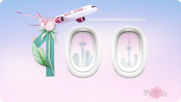 吉祥航空首架波音787客机交付进入倒计时