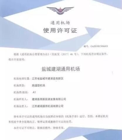 江苏建湖通用机场获颁A类使用许可证451757_ 江苏建湖通用机场获颁A类使用许可证
