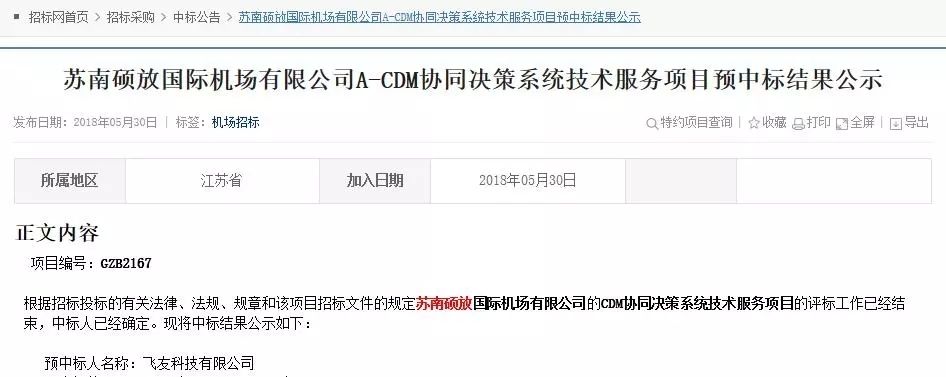 飞常准中标“苏南硕放机场A-CDM”项目451945_ 飞常准中标“苏南硕放机场A-CDM”项目