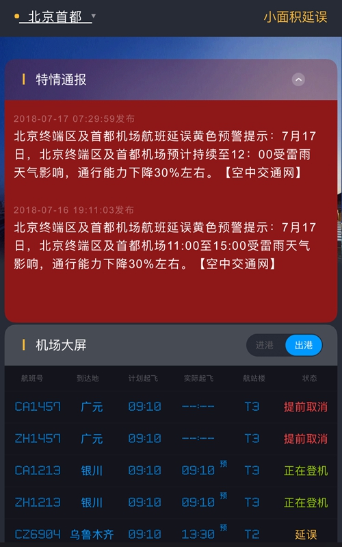 图为飞常准截图