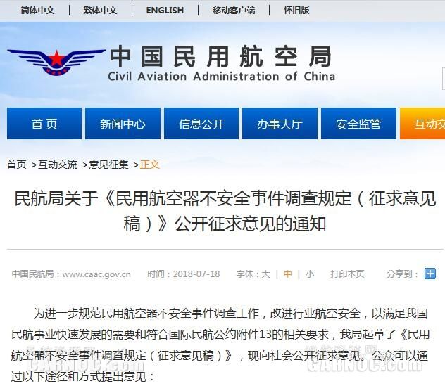 《民用航空器不安全事件调查规定》征求意见454769_ 《民用航空器不安全事件调查规定》征求意见