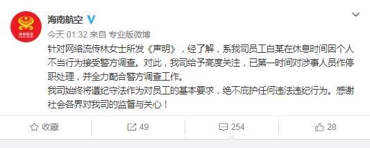 海南航空:配合警方调查员工休息期间不当行为455449_ 海南航空:配合警方调查员工休息期间不当行为