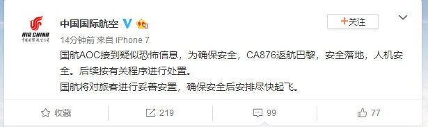 国航AOC接到疑似恐怖信息 CA876返航巴黎455939_ 国航AOC接到疑似恐怖信息 CA876返航巴黎
