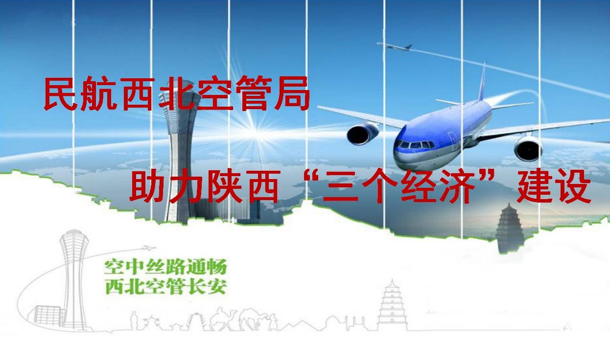 民航西北空管局助力陕西“三个经济”建设461205_ 民航西北空管局助力陕西“三个经济”建设