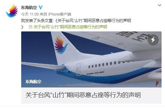 东海航空关于台风期间恶意占座等行为的声明