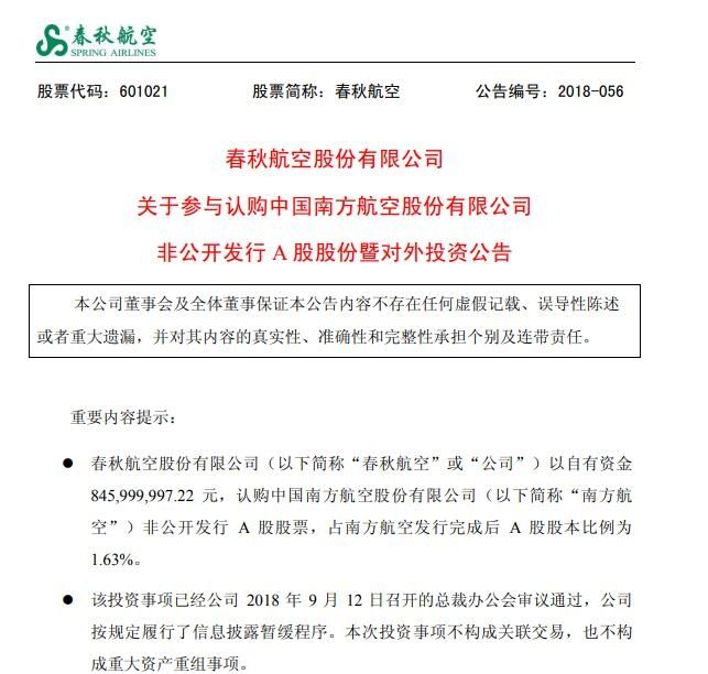 春秋航空8.46亿元认购南航非公开发行A股股票463611_ 春秋航空8.46亿元认购南航非公开发行A股股票