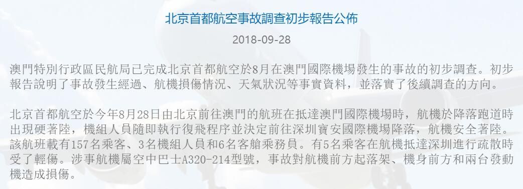 澳门民航局公布北京首都航空事故调查初步报告463907_ 澳门民航局公布北京首都航空事故调查初步报告