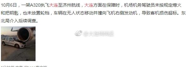 驾驶员忘熄火 机务车撞上春秋航空飞机发动机464841_ 驾驶员忘熄火 机务车撞上春秋航空飞机发动机