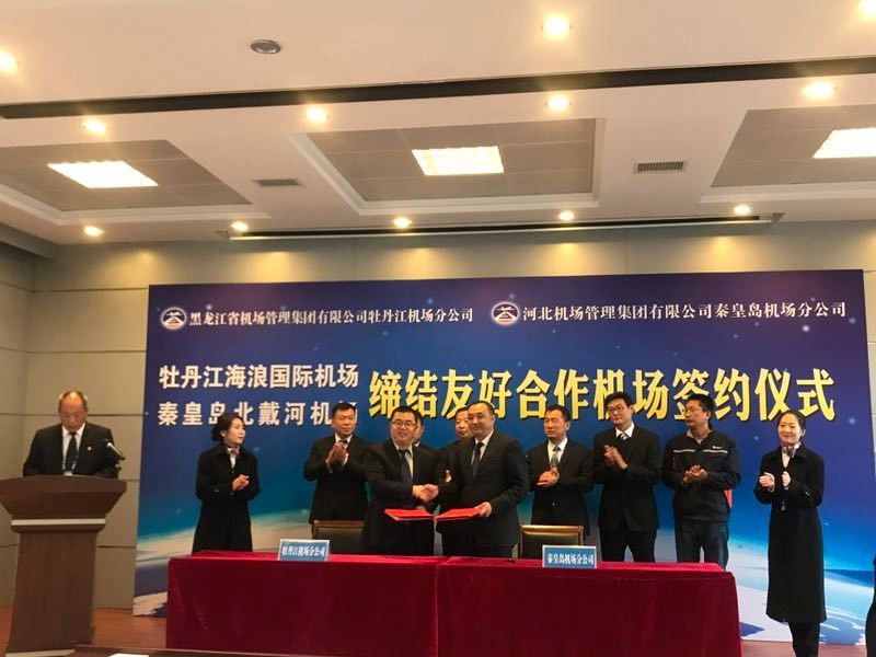 北戴河机场与海浪机场缔结友好合作关系