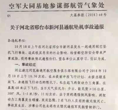 军方通报:关于河北省新河县通航坠机事故通报465411_ 军方通报:关于河北省新河县通航坠机事故通报