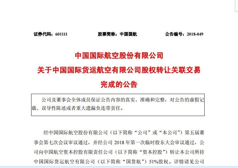 中国国航完成出售国货航51%股权事项475175_ 中国国航完成出售国货航51%股权事项