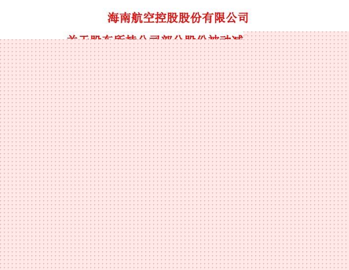 海航控股股东被动减持900万股 总金额1719万元477097_ 海航控股股东被动减持900万股 总金额1719万元