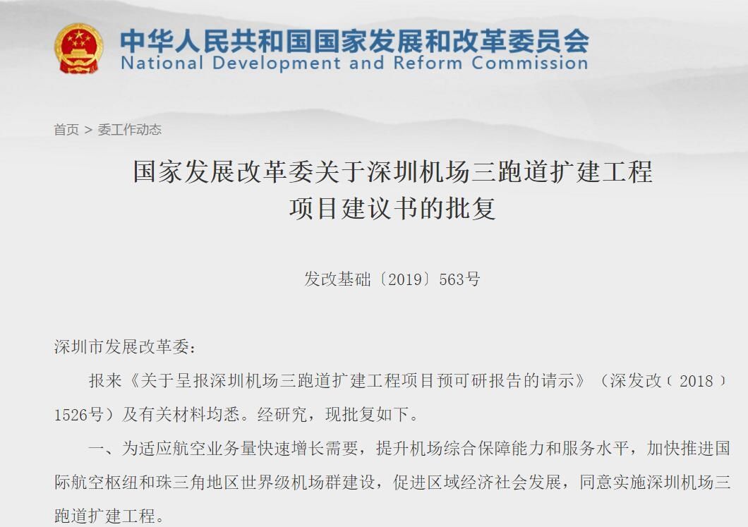 发改委批复深圳机场三跑道扩建 总投资约93.5亿490343_ 发改委批复深圳机场三跑道扩建 总投资约93.5亿