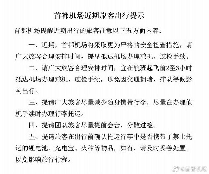 首都机场将采取更严格安检措施 旅客应提早前往490865_ 首都机场将采取更严格安检措施 旅客应提早前往