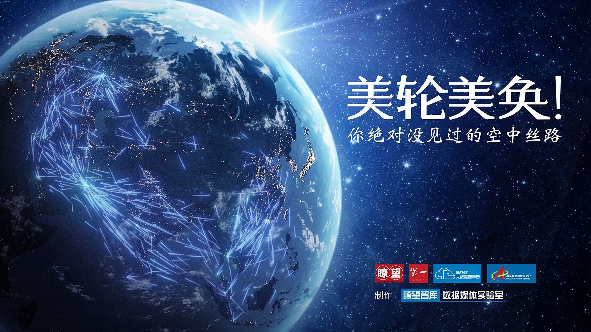 “一带一路”上的出行大数据491259_ “一带一路”上的出行大数据
