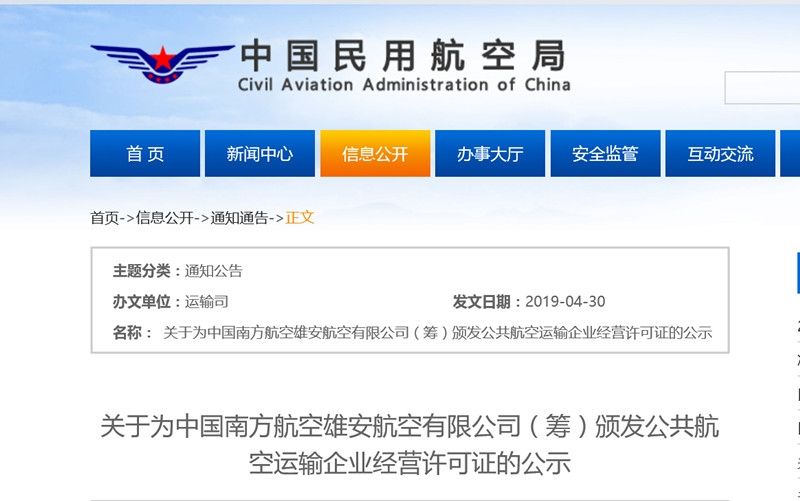 民航局公示雄安航空经营许可证 呼号“自强”491989_ 民航局公示雄安航空经营许可证 呼号“自强”