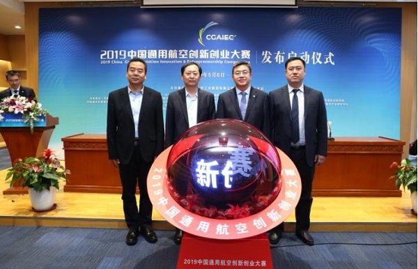 2019中国通用航空创新创业大赛正式启动!492499_ 2019中国通用航空创新创业大赛正式启动!