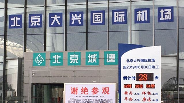 大兴机场月底竣工 航站楼屋顶8000块玻璃没有一样的495521_ 大兴机场月底竣工 航站楼屋顶8000块玻璃没有一样的
