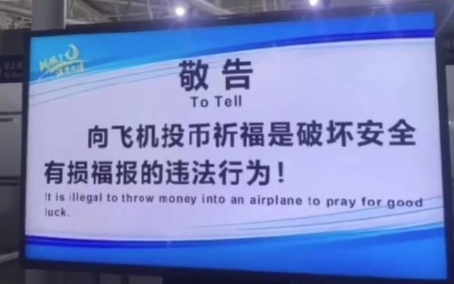 “有损福报”机场警示语引热议 文明不能止于标语495859_ “有损福报”机场警示语引热议 文明不能止于标语