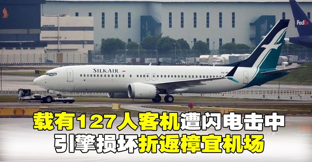 载有127人客机遭闪电击中 引擎损坏折返樟宜机场496103_ 载有127人客机遭闪电击中 引擎损坏折返樟宜机场