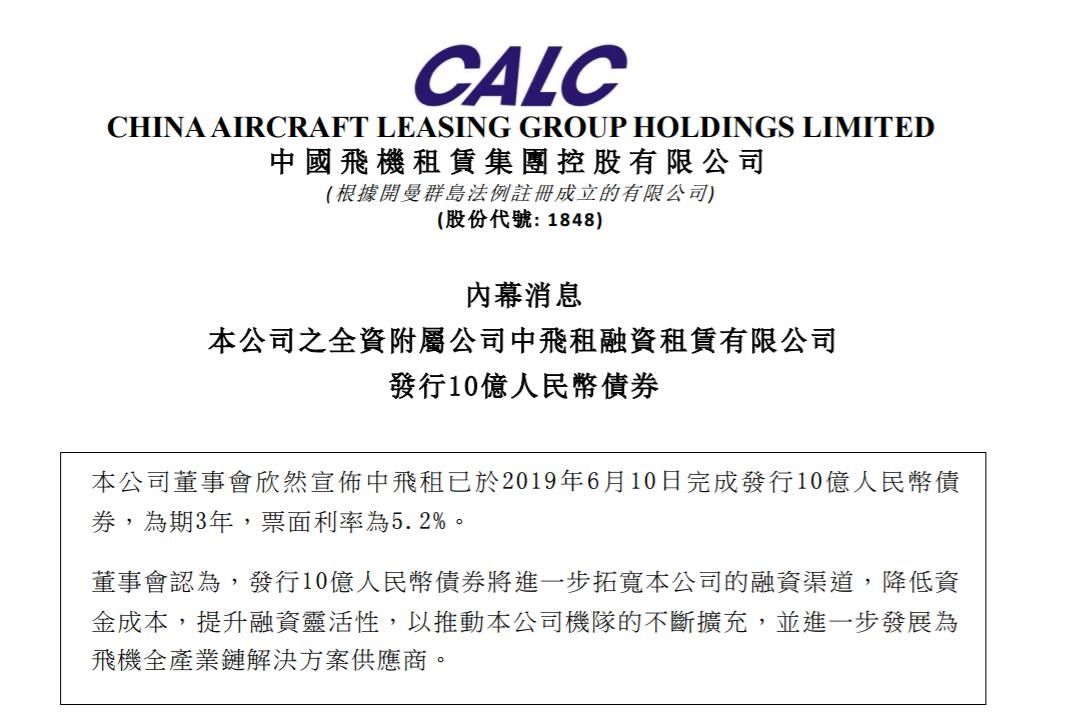 中国飞机租赁:中飞租赁完成发行10亿元债券496399_ 中国飞机租赁:中飞租赁完成发行10亿元债券