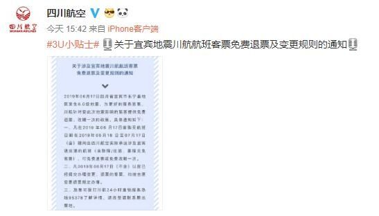 四川航空对涉及宜宾进出港航班提供免费退改服务497159_ 四川航空对涉及宜宾进出港航班提供免费退改服务