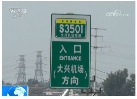 大兴国际机场:“五纵两横” 一小时通达京津冀498025_ 大兴国际机场:“五纵两横” 一小时通达京津冀