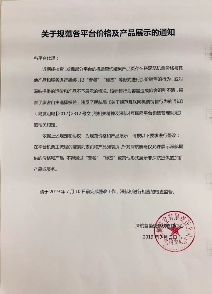OTA再现违规搭售 深航发文要求整改498847_ OTA再现违规搭售 深航发文要求整改