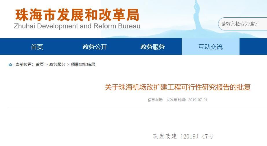 珠海机场改扩建工程获批 总投资48亿元499005_ 珠海机场改扩建工程获批 总投资48亿元