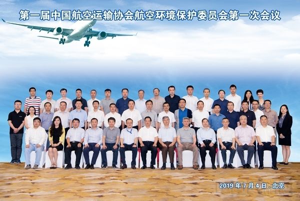 中国航协航空环境保护委员会成立499059_ 中国航协航空环境保护委员会成立
