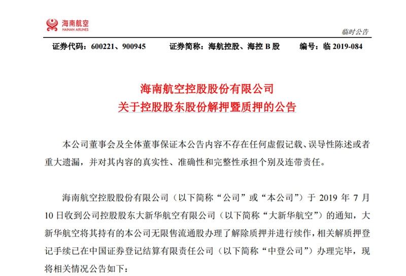 海航控股发布关于控股股东股份解押暨质押的公告499463_ 海航控股发布关于控股股东股份解押暨质押的公告