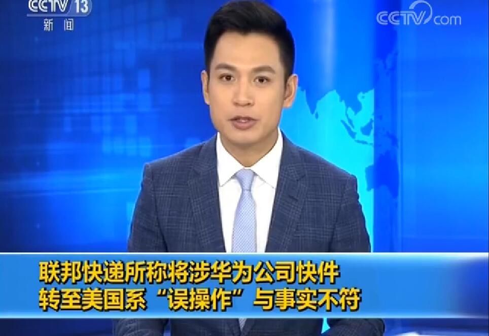 联邦快递所称将涉华为公司快件转至美国系“误操作”与事实不符501079_ 联邦快递所称将涉华为公司快件转至美国系“误操作”与事实不符