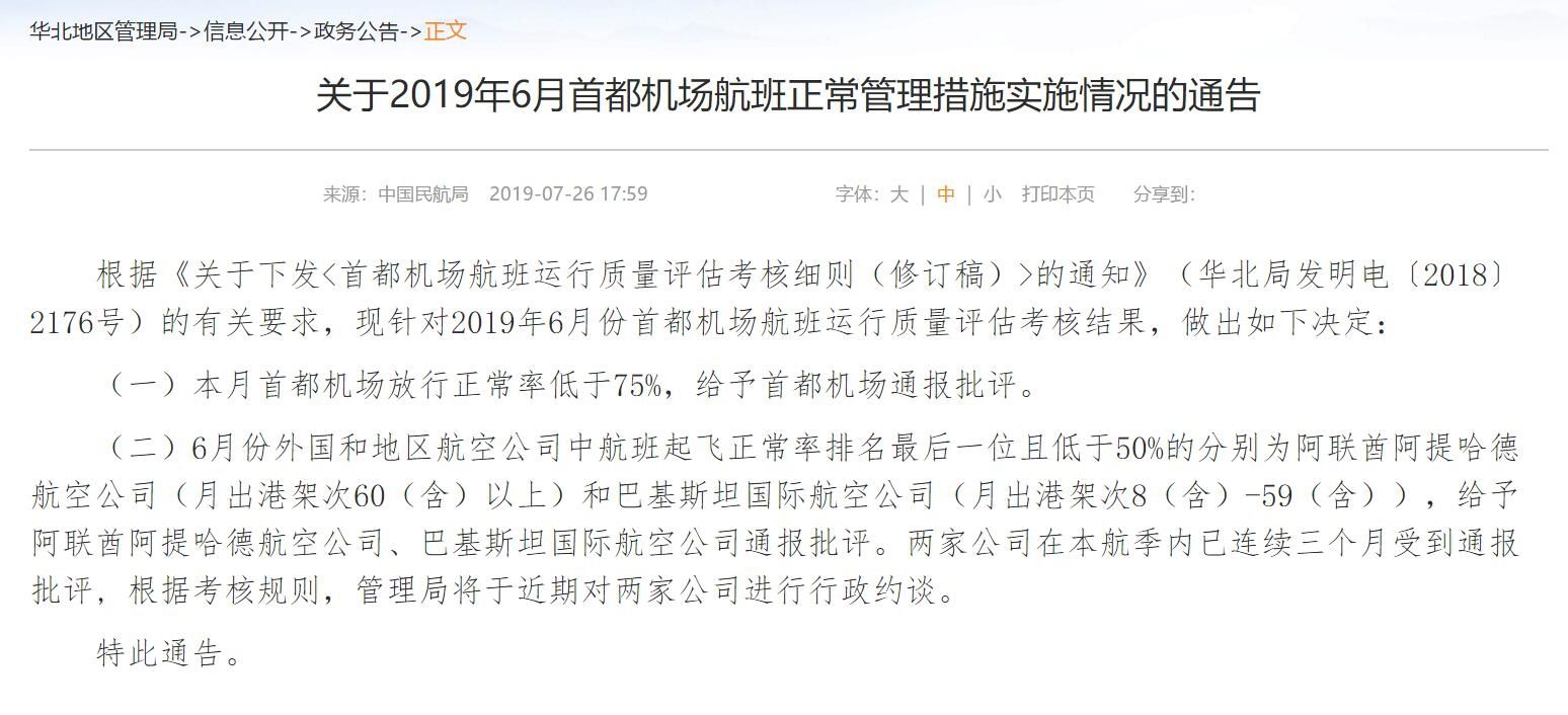 6月放行正常率不达标 首都机场被给予通报批评501313_ 6月放行正常率不达标 首都机场被给予通报批评