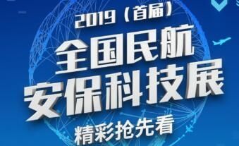 2019(首届)全国民航安保科技周精彩抢先看502037_ 2019(首届)全国民航安保科技周精彩抢先看