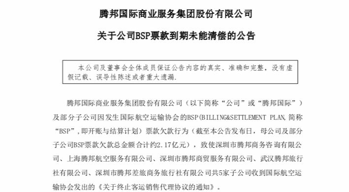 腾邦国际5家子公司被IATA取消客运代理人资格502687_ 腾邦国际5家子公司被IATA取消客运代理人资格