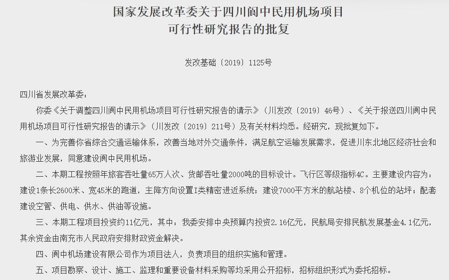 四川阆中民用机场项目获批 总投资约11亿元503177_ 四川阆中民用机场项目获批 总投资约11亿元